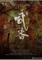 武者