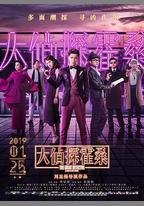 大偵探霍桑
