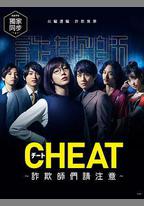 CHEAT～各位欺詐師請注意～