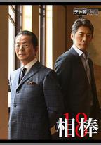 相棒 第18季