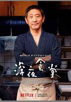 深夜食堂：東京故事2