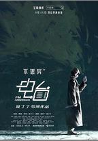 不思異：電台