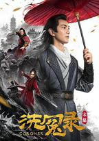宋慈洗冤錄