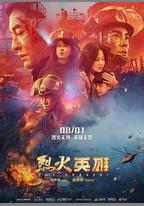烈火英雄