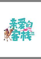親愛的·客棧 第三季