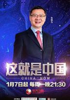 這就是中國