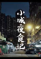 小城夜食記