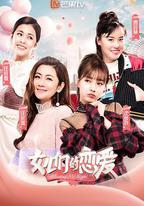 女兒們的戀愛 第一季