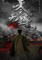 天衣無縫