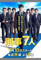 刑事7人 第五季