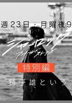 夏洛克：未敘之章 特別篇