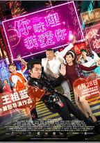 你咪理，我愛你！