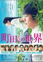 町田君的世界