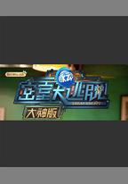 密室大逃脫大神版 第一季