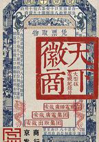 天下徽商