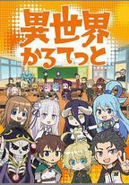 異世界四重奏