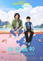 親密旅行