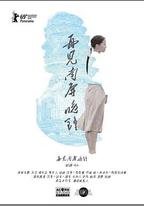 再見 南屏晚鐘