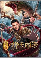 新封神之哪吒鬧海