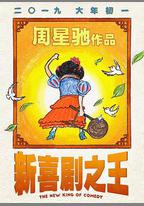 新喜劇之王