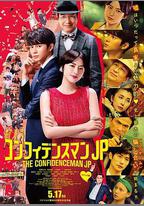行騙天下JP：浪漫篇