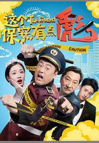 這個保安有點彪