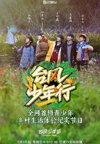 颱風少年行