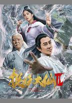 捉仙記