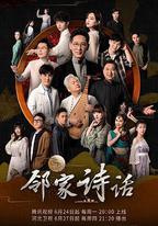 鄰家詩話 第一季