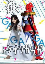 特攝GAGAGA