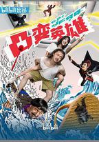 凸變英雄BABA