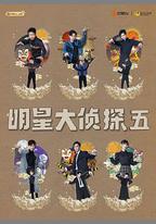 明星大偵探 第五季