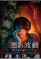 惡的波動 殺人分析班番外