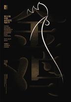 第28屆中國金雞百花電影節閉幕式暨第32屆金雞獎典禮