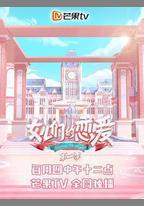 女兒們的戀愛 第二季
