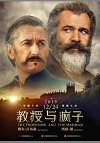 教授與瘋子