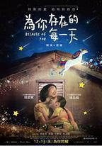 爲你存在的每一天