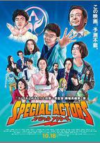 特殊演員