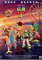 玩具總動員4