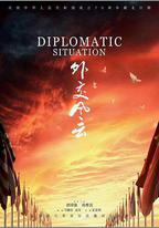 外交風雲