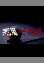 惡魔的手球歌