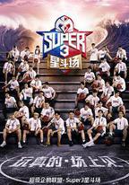 超級企鵝聯盟Super3：星斗場