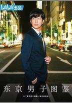 東京男子圖鑑