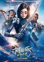 阿麗塔：戰鬥天使