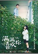 滿滿喜歡你