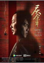 慶餘年 第一季