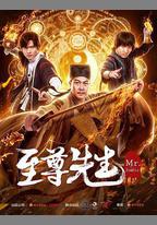 至尊先生