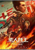 素人特工