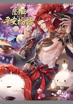 陰陽師·平安物語 第二季