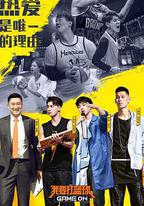 我要打籃球